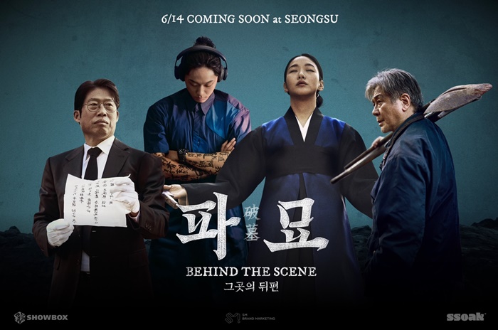 영화 ‘파묘: 그곳의 뒤편’ 전시 개최